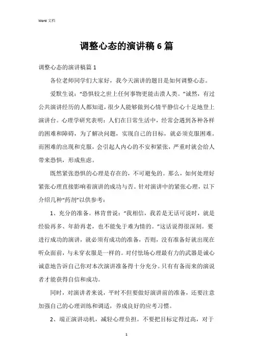 调整心态的演讲稿6篇