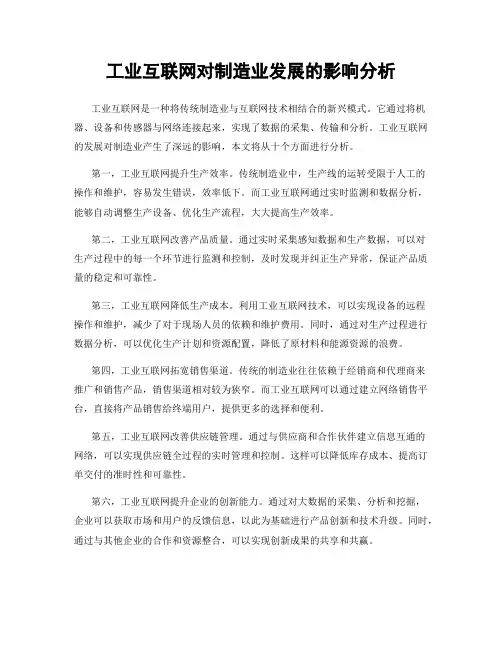 工业互联网对制造业发展的影响分析