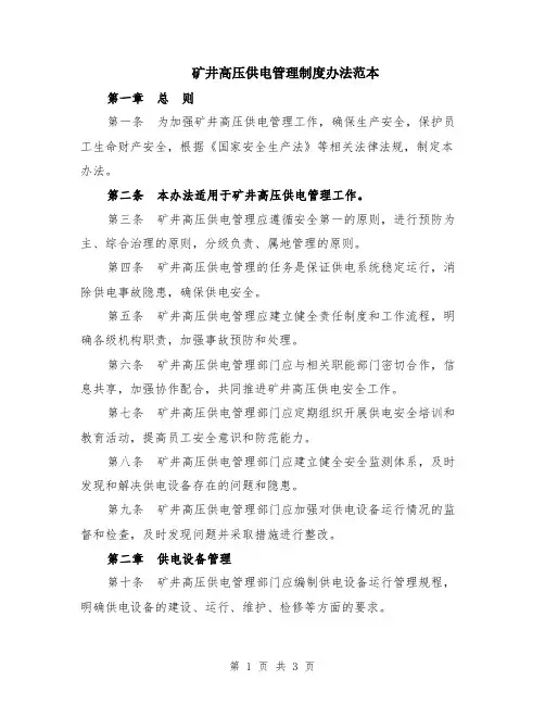矿井高压供电管理制度办法范本