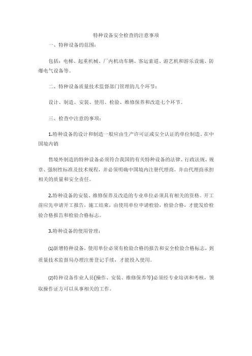 特种设备安全检查的注意事项