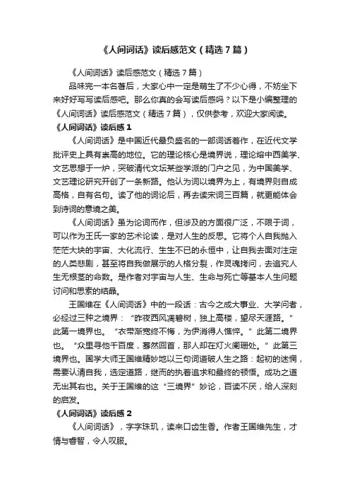 《人间词话》读后感范文（精选7篇）
