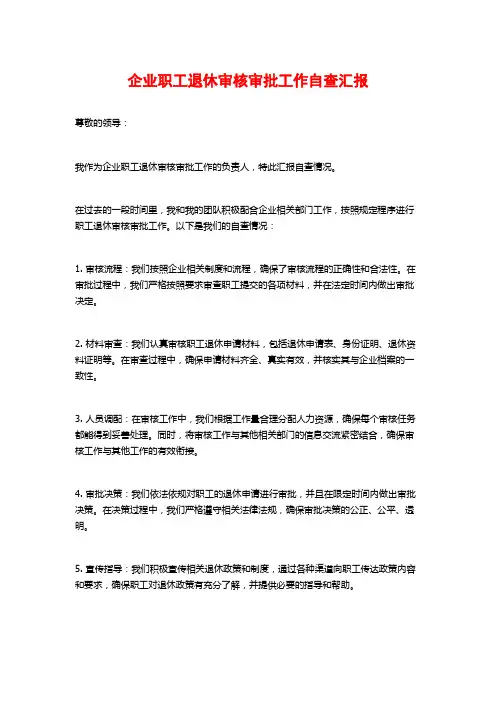 企业职工退休审核审批工作自查汇报