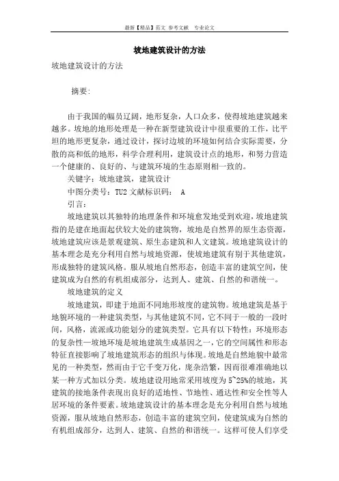 坡地建筑设计的方法