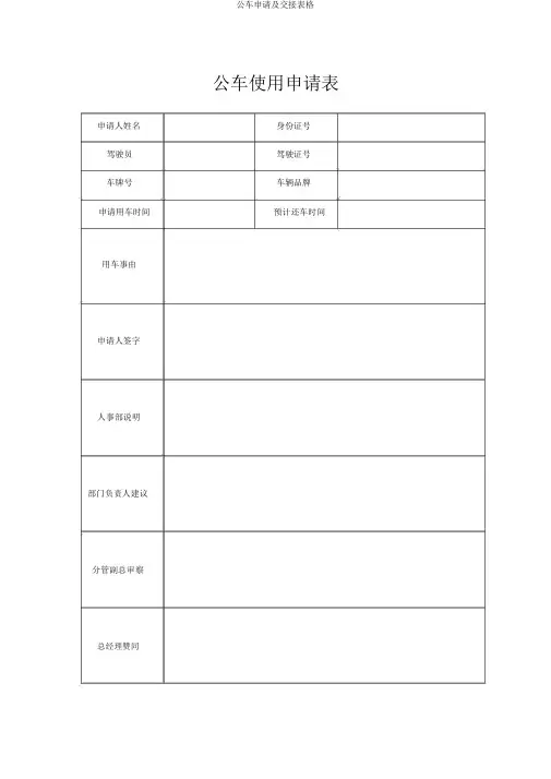 公车申请及交接表格