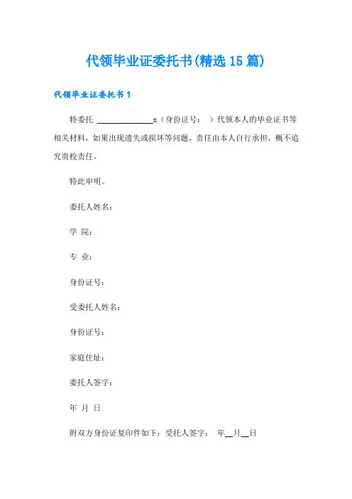 代领毕业证委托书(精选15篇)