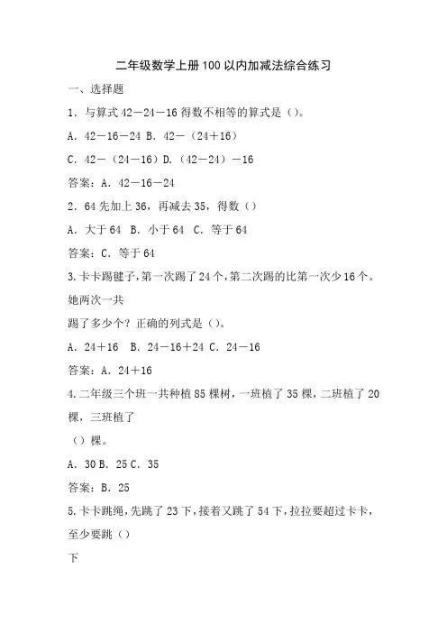 二年级数学上册100以内加减法综合练习(经典完整版)