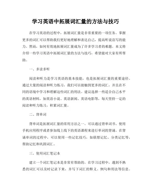 学习英语中拓展词汇量的方法与技巧
