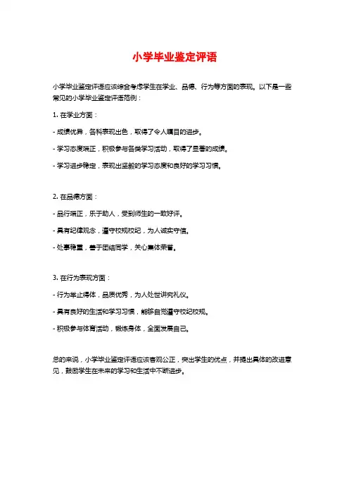 小学毕业鉴定评语