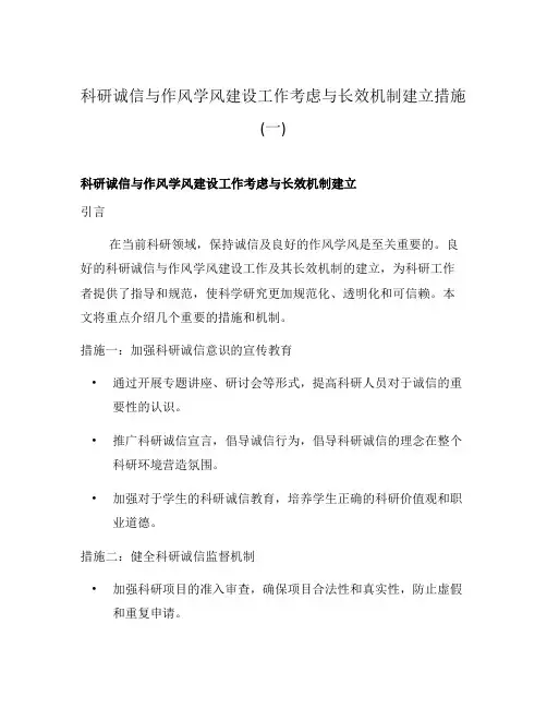 科研诚信与作风学风建设工作考虑与长效机制建立措施(一)