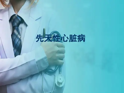 儿童心血管系统疾病—先天性心脏病的诊疗(儿科学课件)