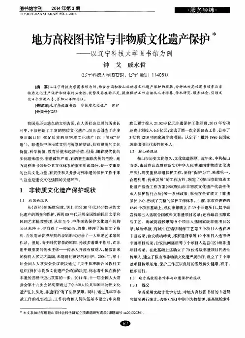 地方高校图书馆与非物质文化遗产保护——以辽宁科技大学图书馆为例