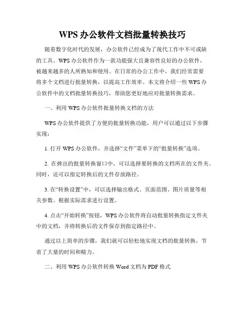 WPS办公软件文档批量转换技巧