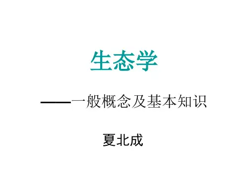 生态学一般概念及基本知识
