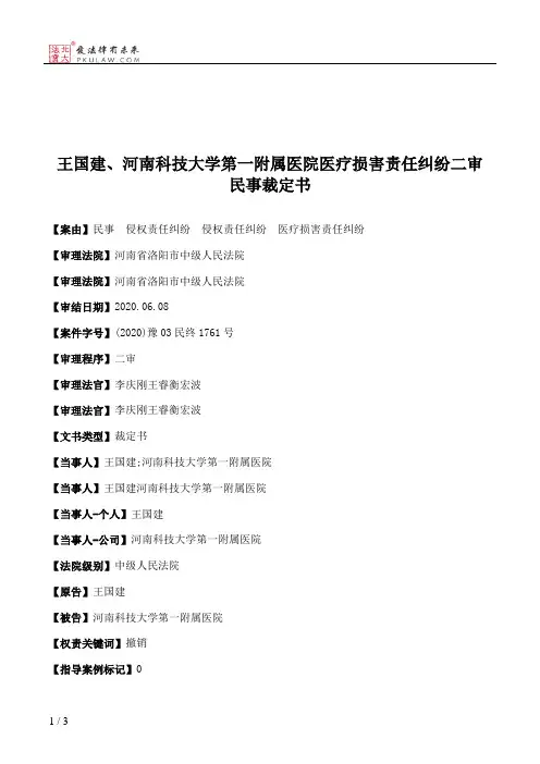 王国建、河南科技大学第一附属医院医疗损害责任纠纷二审民事裁定书