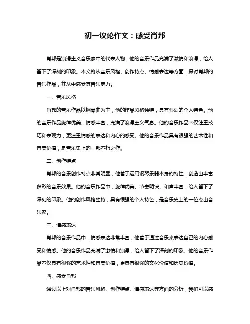 初一议论作文：感受肖邦