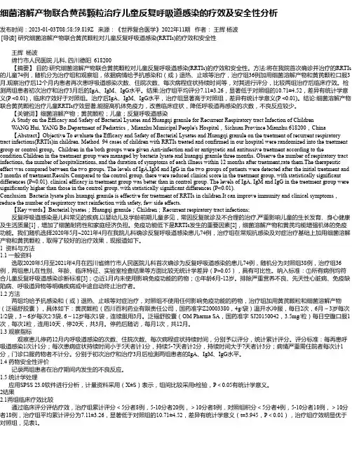 细菌溶解产物联合黄芪颗粒治疗儿童反复呼吸道感染的疗效及安全性分析