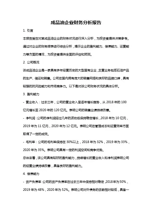 成品油企业财务分析报告