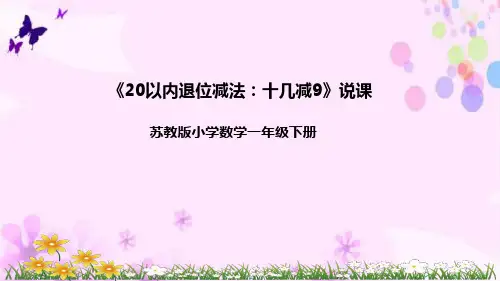 苏教版一年级数学下册《20以内退位减法—十几减9》说课课件