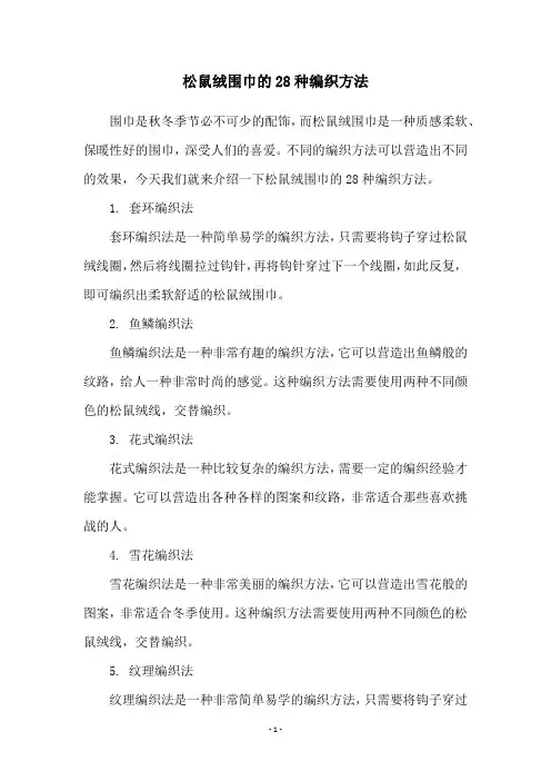 松鼠绒围巾的28种编织方法