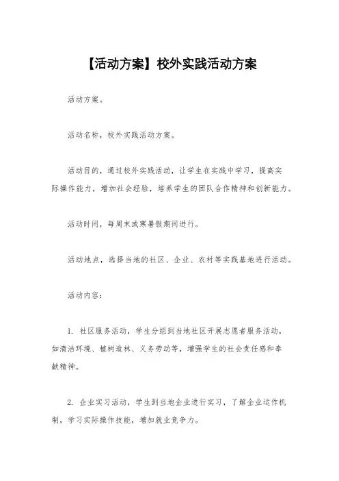 【活动方案】校外实践活动方案