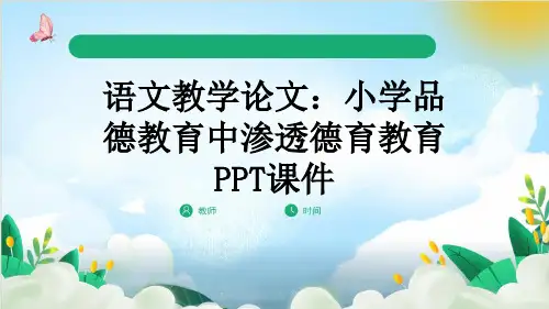 语文教学论文：小学品德教育中渗透德育教育PPT课件