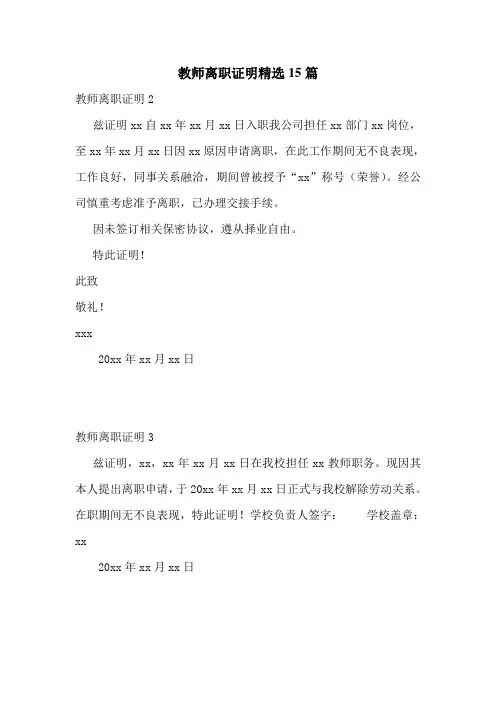 教师离职证明精选15篇
