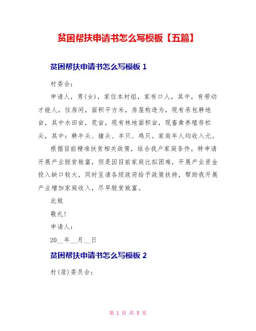 贫困帮扶申请书怎么写模板五篇