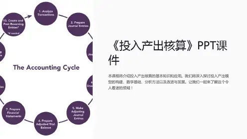 《投入产出核算 》课件