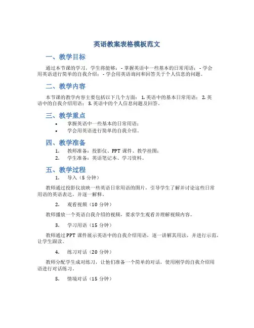 英语教案表格模板范文