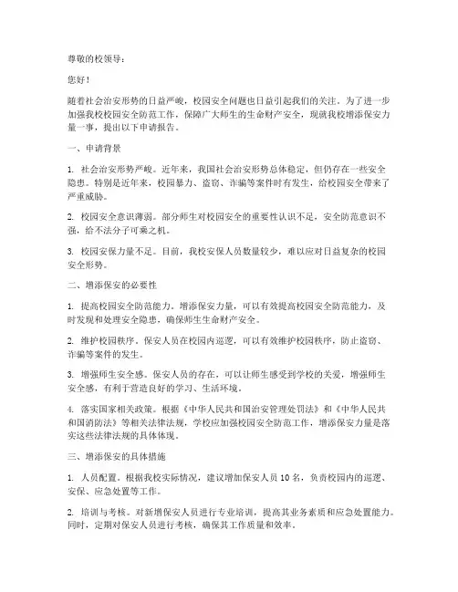 校园增添保安申请报告