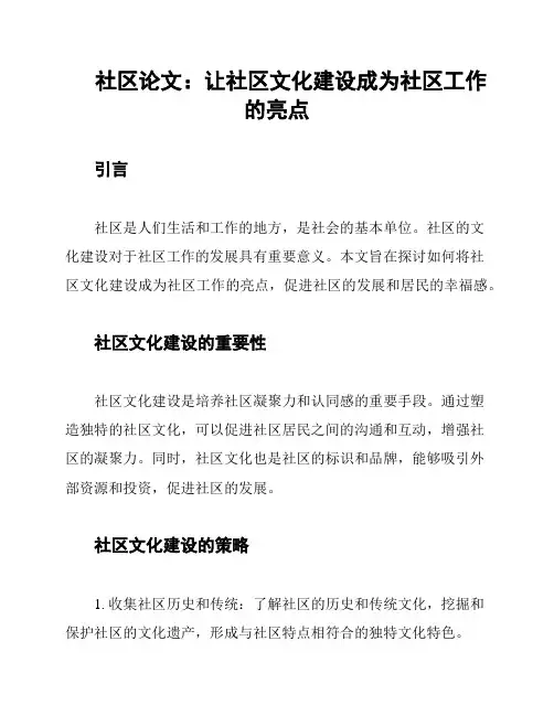 社区论文：让社区文化建设成为社区工作的亮点
