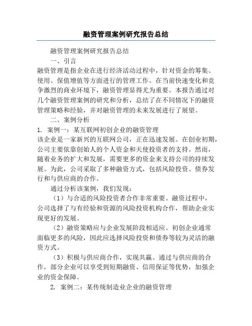 融资管理案例研究报告总结