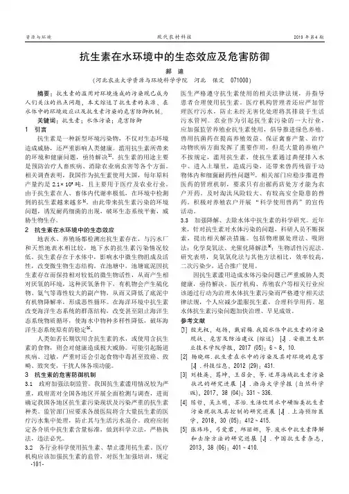 抗生素在水环境中的生态效应及危害防御