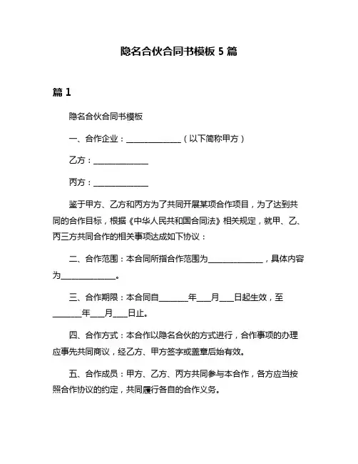 隐名合伙合同书模板5篇