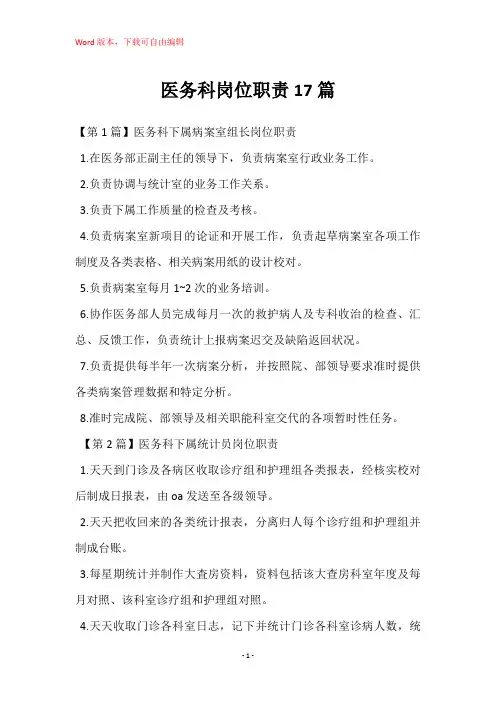 医务科岗位职责17篇