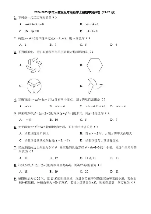 2024-2025学年人教版九年级数学上册期中测评卷(21-23章)