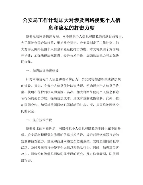 公安局工作计划加大对涉及网络侵犯个人信息和隐私的打击力度