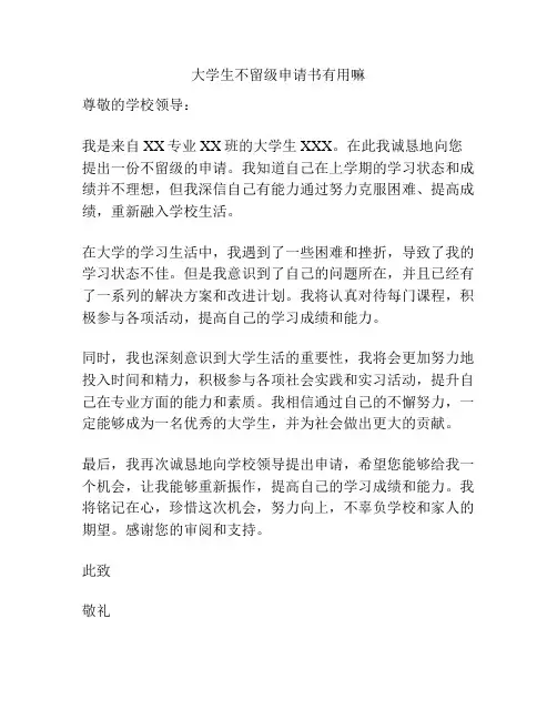 大学生不留级申请书有用嘛