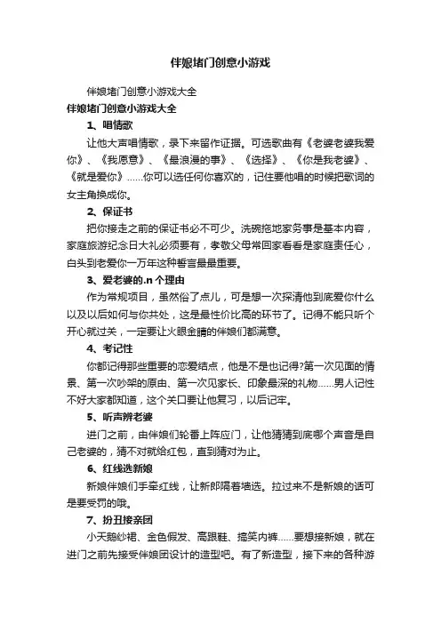 伴娘堵门创意小游戏