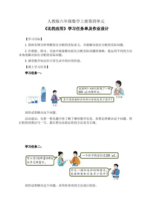 人教版六年级数学上册第四单元《比的应用》学习任务单(公开课导学案)及作业设计