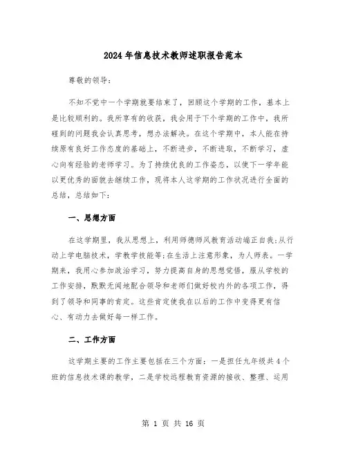 2024年信息技术教师述职报告范本(六篇)