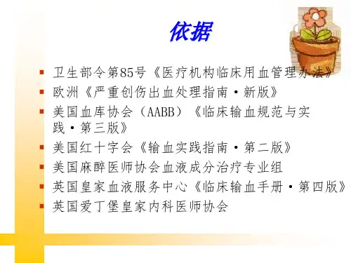 国内外输血指南解读