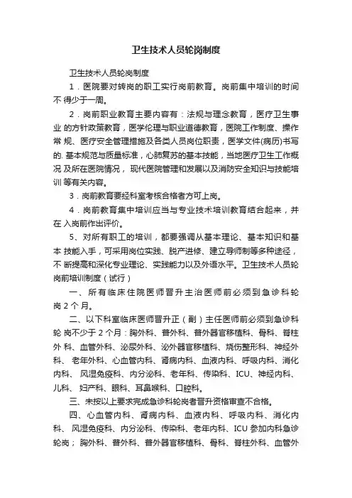 卫生技术人员轮岗制度