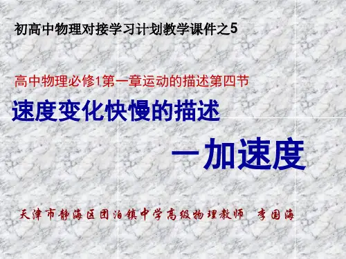 人教版2019新版高中物理必修1第一章第四节：速度变化快慢的描述--加速度