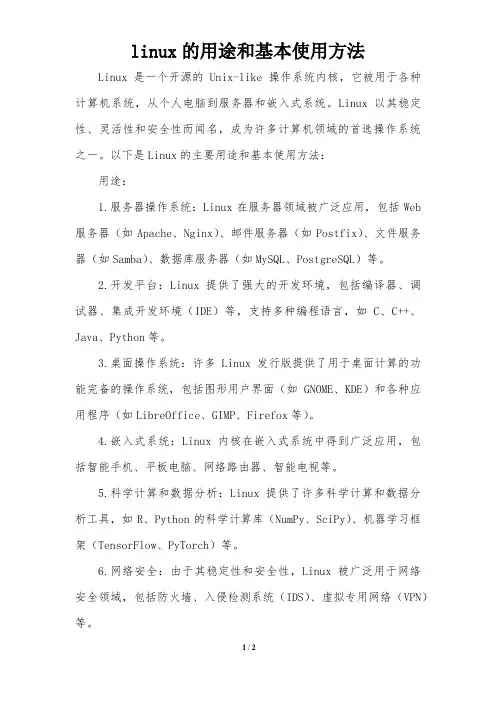 linux的用途和基本使用方法