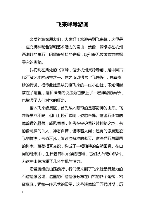 飞来峰导游词