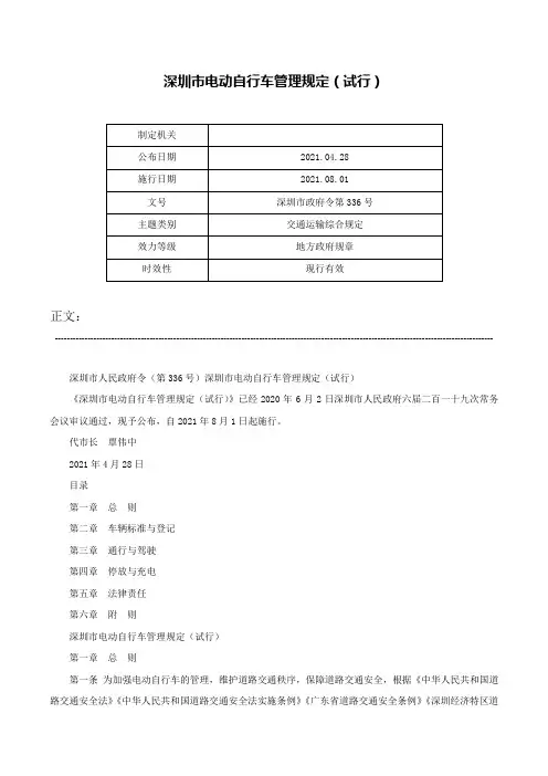 深圳市电动自行车管理规定（试行）-深圳市政府令第336号