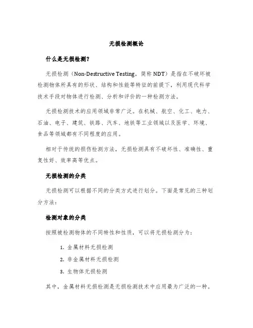 无损检测概论