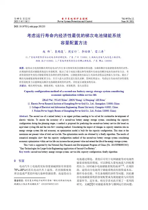考虑运行寿命内经济性最优的梯次电池储能系统容量配置方法