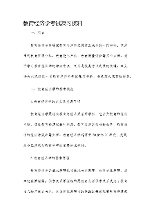 教育经济学考试复习资料